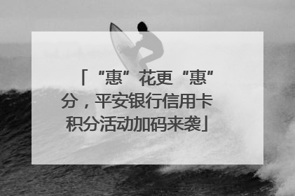 “惠”花更“惠”分，平安银行信用卡积分活动加码来袭
