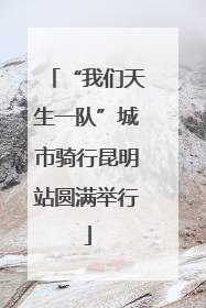 “我们天生一队”城市骑行昆明站圆满举行
