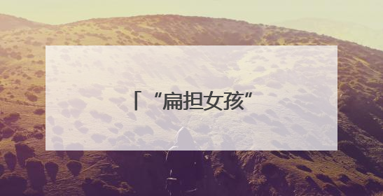 “扁担女孩”刘燕郑重声明