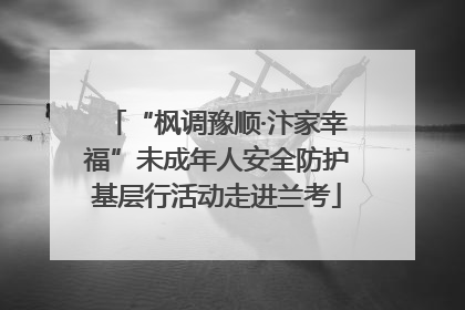 “枫调豫顺·汴家幸福”未成年人安全防护基层行活动走进兰考