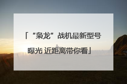 “枭龙”战机最新型号曝光 近距离带你看