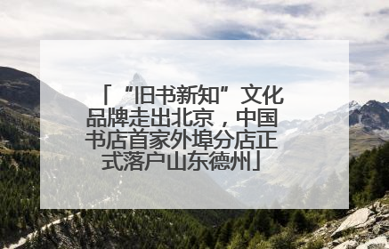 “旧书新知”文化品牌走出北京，中国书店首家外埠分店正式落户山东德州