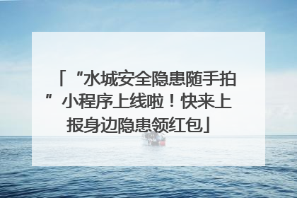 “水城安全隐患随手拍”小程序上线啦！快来上报身边隐患领红包