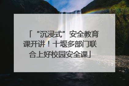 “沉浸式”安全教育课开讲！十堰多部门联合上好校园安全课