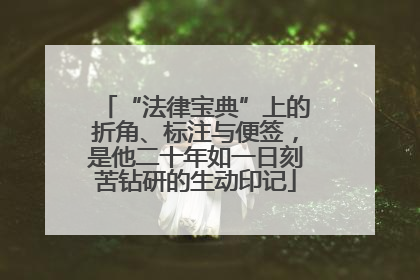 “法律宝典”上的折角、标注与便签，是他二十年如一日刻苦钻研的生动印记