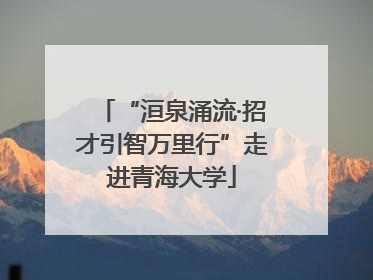 “洹泉涌流·招才引智万里行”走进青海大学