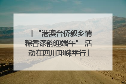 “港澳台侨叙乡情 粽香漆韵迎端午” 活动在四川邛崃举行