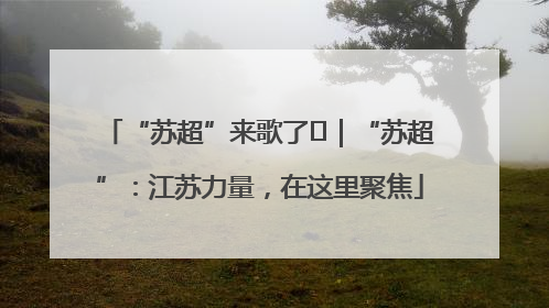 “苏超”来歌了⑪｜“苏超”：江苏力量，在这里聚焦