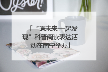 “语未来·一起发现”科普阅读表达活动在南宁举办