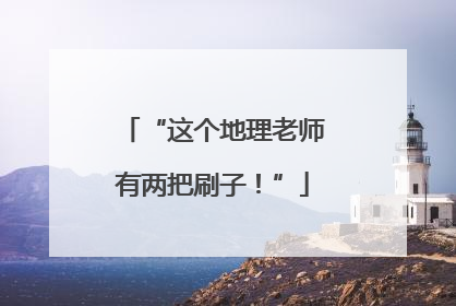 “这个地理老师有两把刷子！”