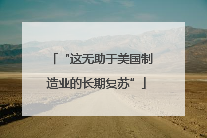 “这无助于美国制造业的长期复苏”