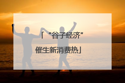 “谷子经济”催生新消费热