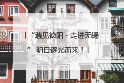 “遇见德阳・走进无锡” 明日逐光而来！
