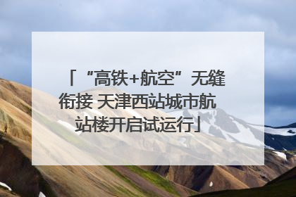 “高铁+航空”无缝衔接 天津西站城市航站楼开启试运行
