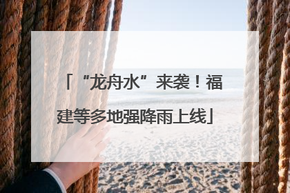 “龙舟水”来袭！福建等多地强降雨上线