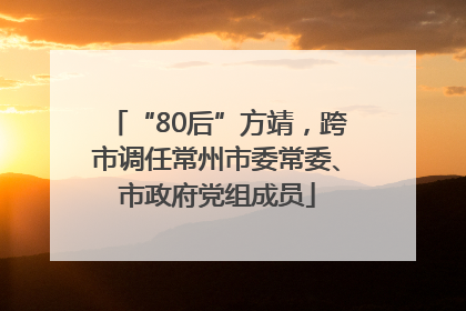 “80后”方靖，跨市调任常州市委常委、市政府党组成员