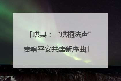 珙县：“珙桐法声”奏响平安共建新序曲