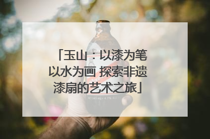玉山：以漆为笔 以水为画 探索非遗漆扇的艺术之旅