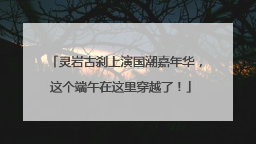 灵岩古刹上演国潮嘉年华，这个端午在这里穿越了！