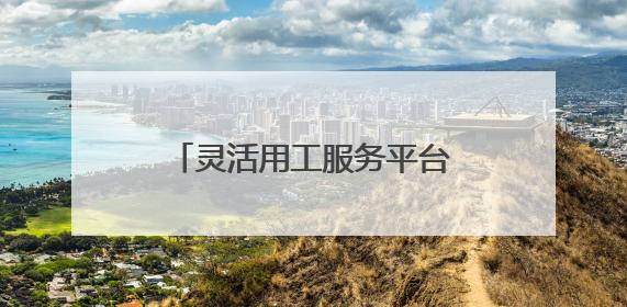 灵活用工服务平台哪家好 灵活用工平台收费标准几个点