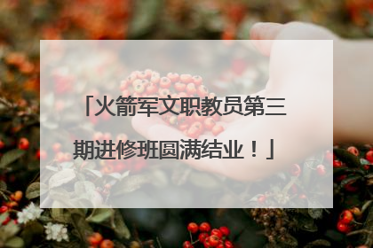 火箭军文职教员第三期进修班圆满结业！