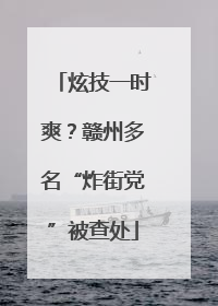 炫技一时爽？赣州多名“炸街党”被查处