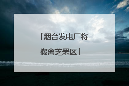 烟台发电厂将搬离芝罘区