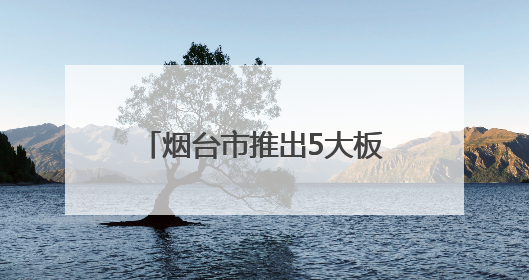 烟台市推出5大板块共200项文旅活动 多元体验升级