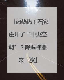 热热热！石家庄开了“中央空调”？降温神器来一波