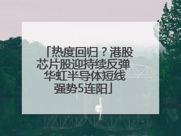 热度回归？港股芯片股迎持续反弹 华虹半导体短线强势5连阳