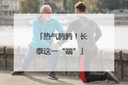 热气腾腾！长泰这一“端”