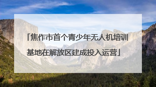 焦作市首个青少年无人机培训基地在解放区建成投入运营