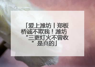 爱上潍坊丨郑板桥诚不欺我！潍坊“三更灯火不曾收”是真的