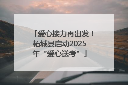 爱心接力再出发！柘城县启动2025年“爱心送考”