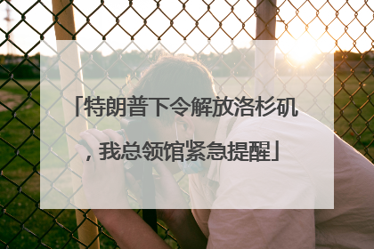 特朗普下令解放洛杉矶，我总领馆紧急提醒