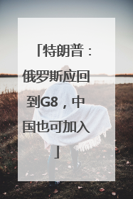 特朗普：俄罗斯应回到G8，中国也可加入