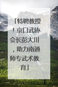 特聘教授！京口武协会长彭大川，助力南通师专武术教育