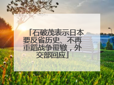 石破茂表示日本要反省历史、不再重蹈战争覆辙，外交部回应