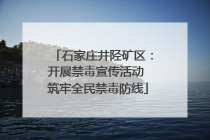 石家庄井陉矿区：开展禁毒宣传活动 筑牢全民禁毒防线