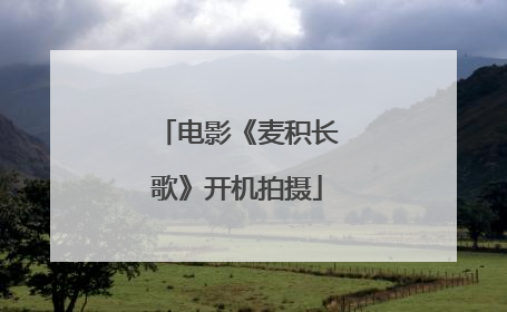 电影《麦积长歌》开机拍摄