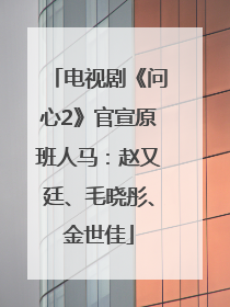 电视剧《问心2》官宣原班人马：赵又廷、毛晓彤、金世佳