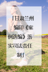甘肃兰州：编印《案例选编》落实司法责任制