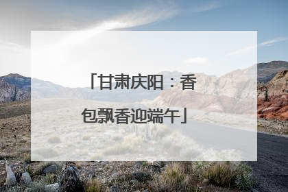 甘肃庆阳：香包飘香迎端午