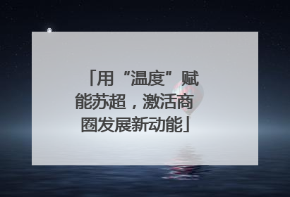 用“温度”赋能苏超，激活商圈发展新动能