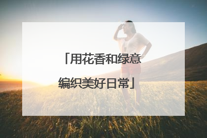 用花香和绿意编织美好日常