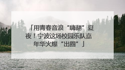 用青春音浪“嗨翻”夏夜！宁波这场校园乐队嘉年华火爆“出圈”