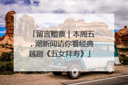 留言赠票｜本周五，潮新闻请你看经典越剧《五女拜寿》