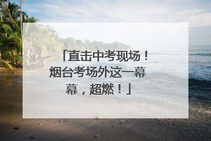 直击中考现场！烟台考场外这一幕幕，超燃！