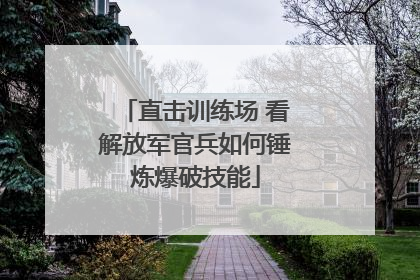 直击训练场 看解放军官兵如何锤炼爆破技能
