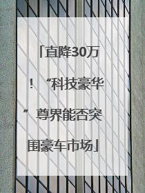 直降30万！“科技豪华”尊界能否突围豪车市场